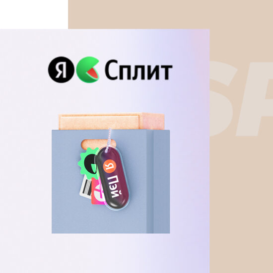 Процедуры приятнее с Яндекс Сплитом!