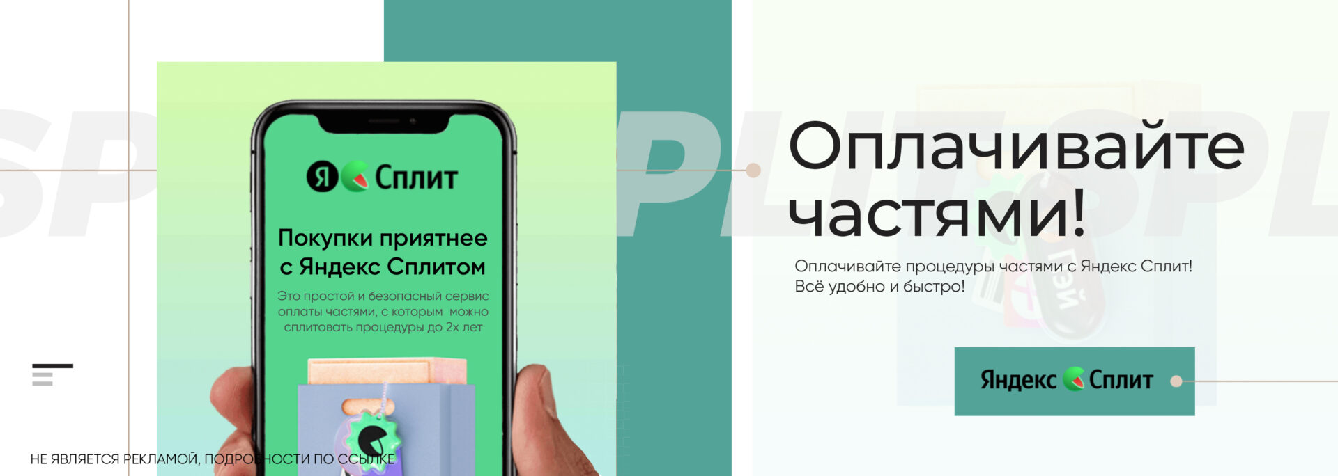 сплит акция косметолог